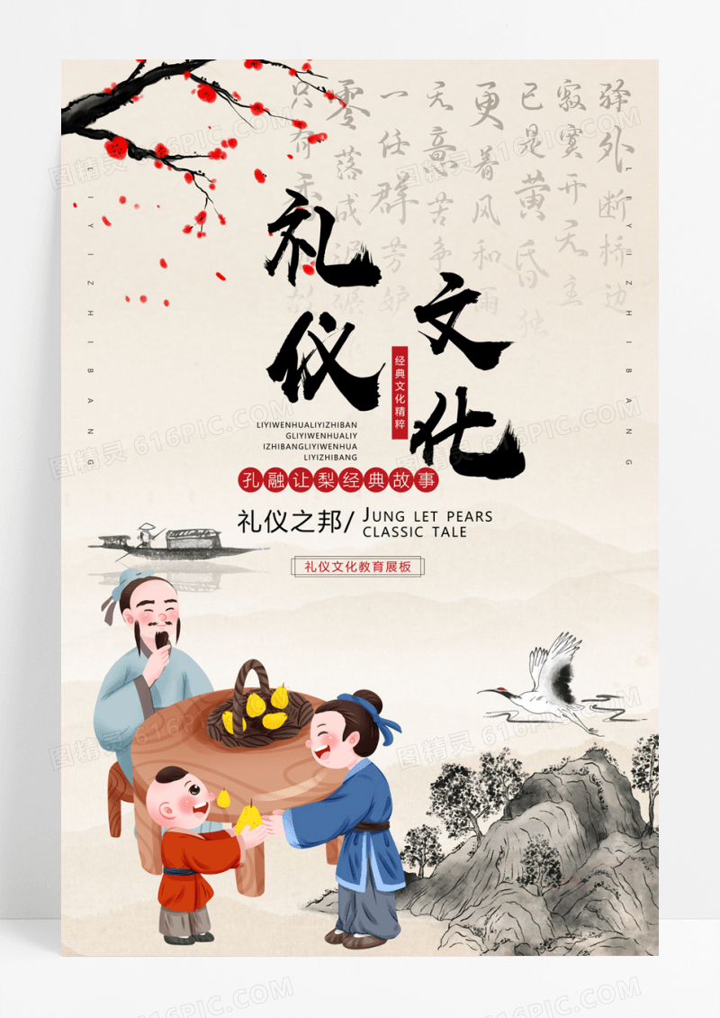  中国风礼仪文化宣传海报设计