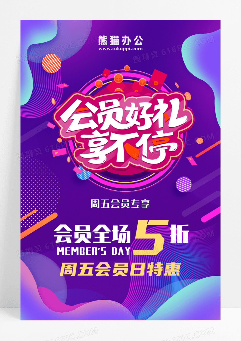 品牌会员日好礼享不停促销优惠活动海报设计