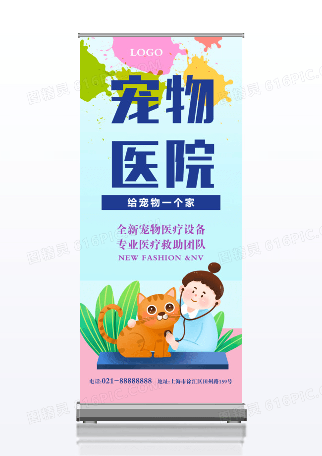 宠物医院医院主题宣传x展架