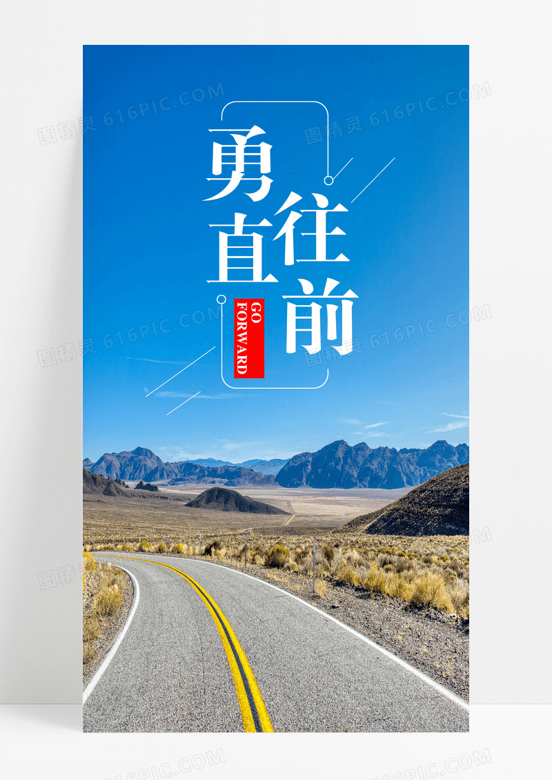 手机海报勇往直前配图图片