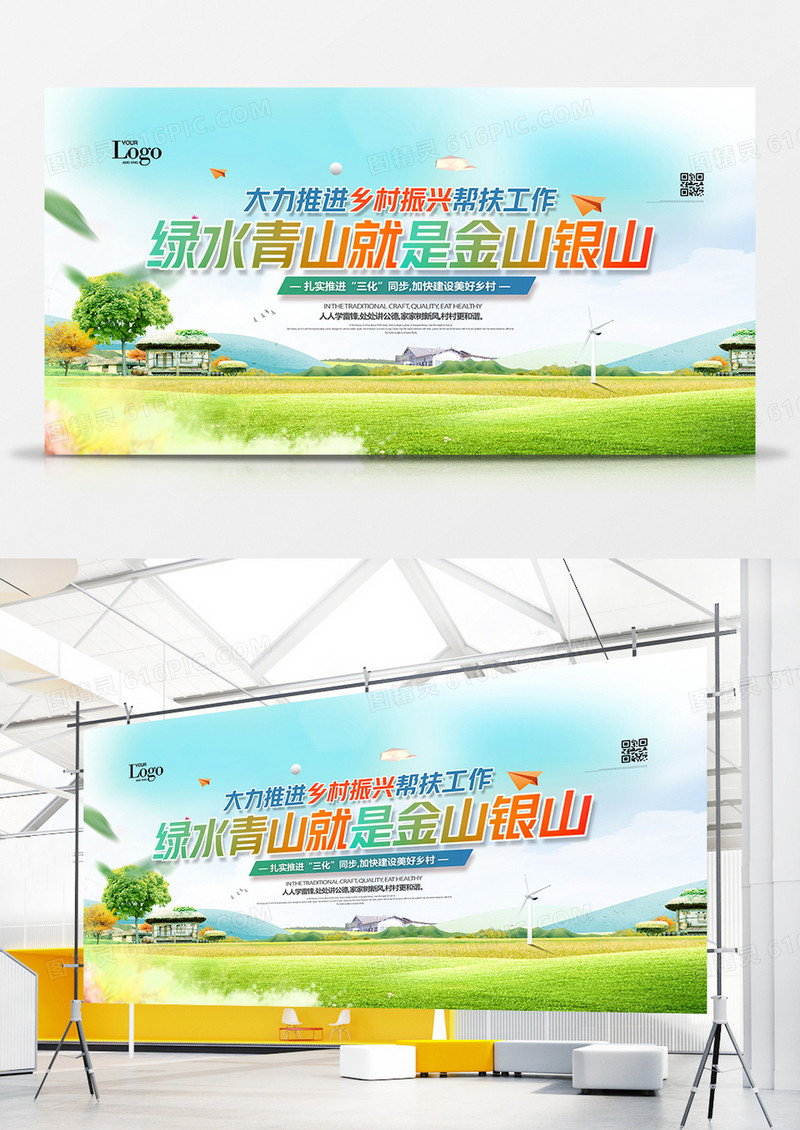 创意清新绿水青山就是金山银山乡村振兴展板设计