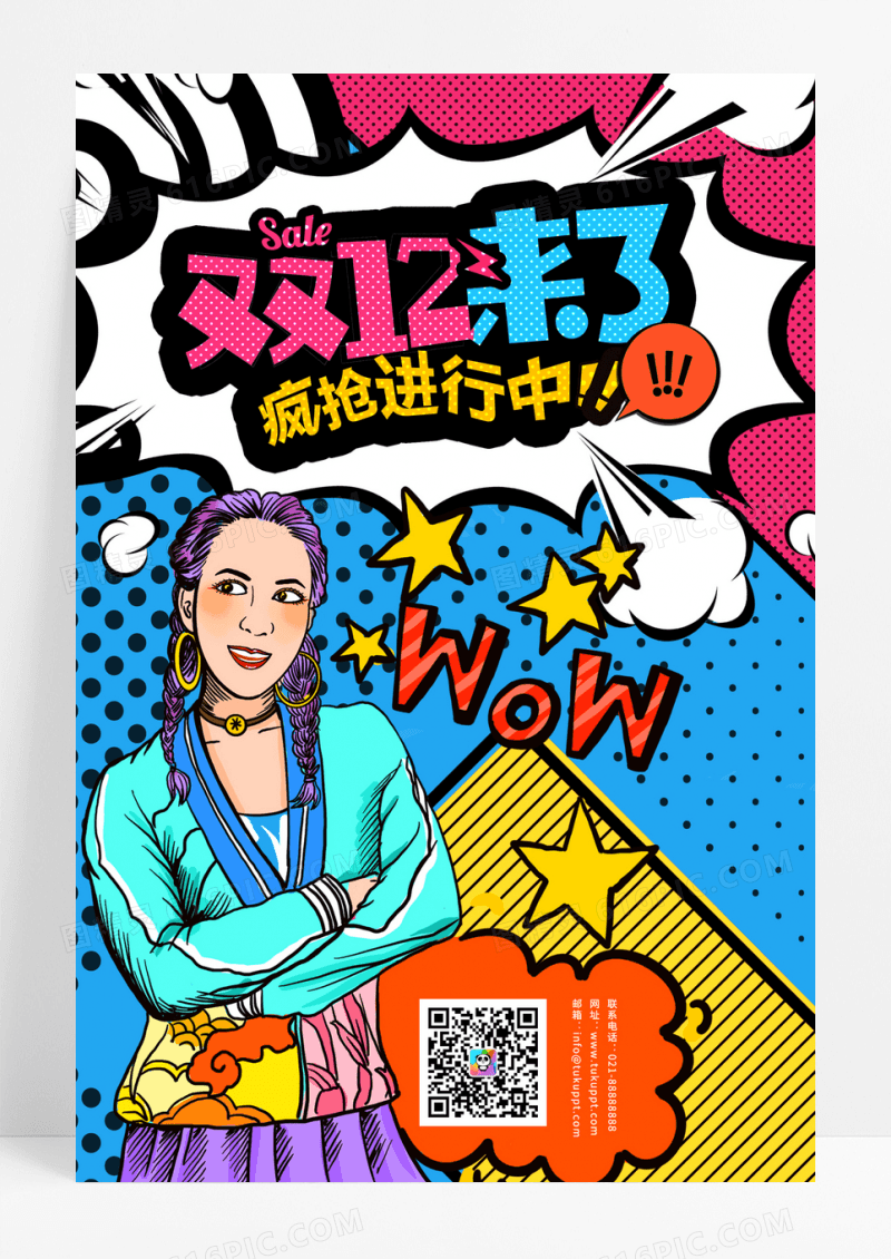 波普风双十二狂欢购物海报