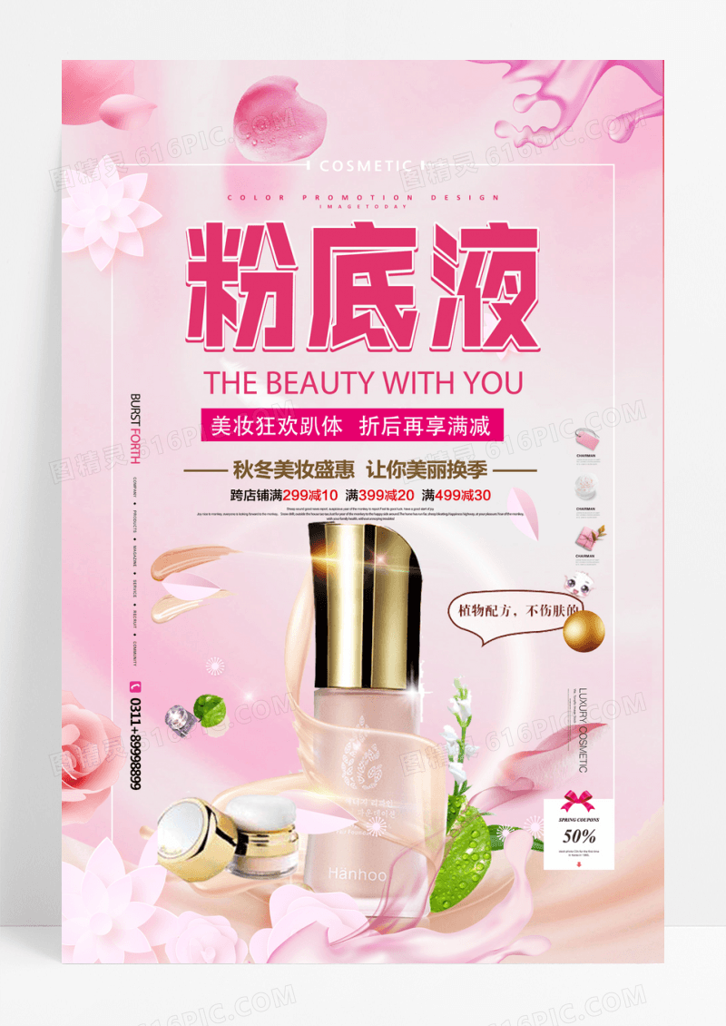 小清新花朵粉底液化妆品促销海报