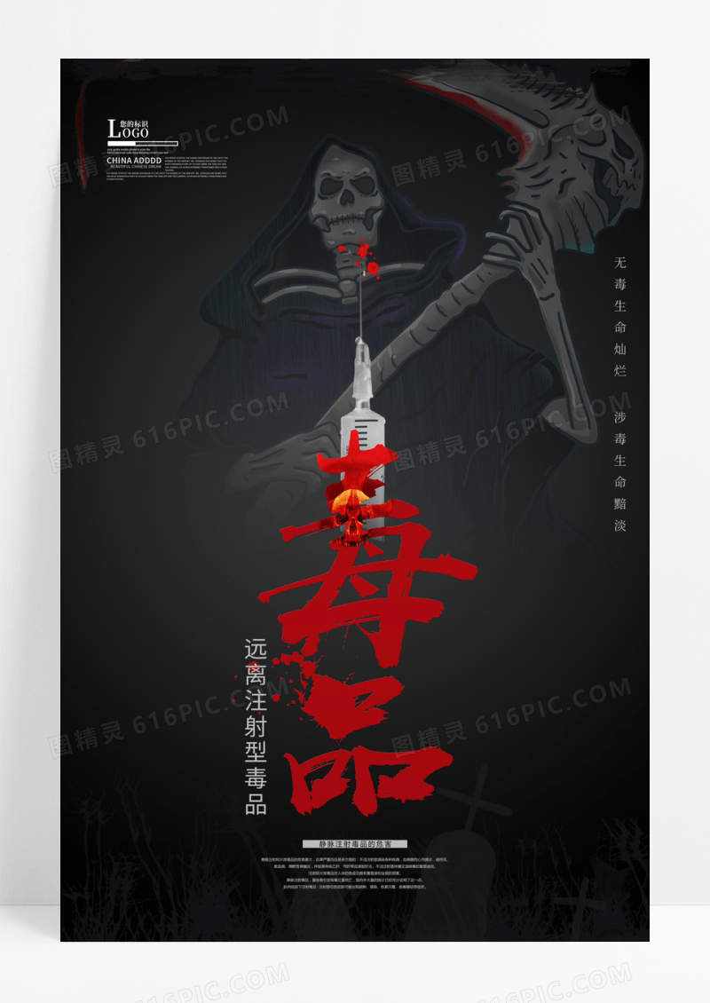 远离注射型毒品公益海报设计