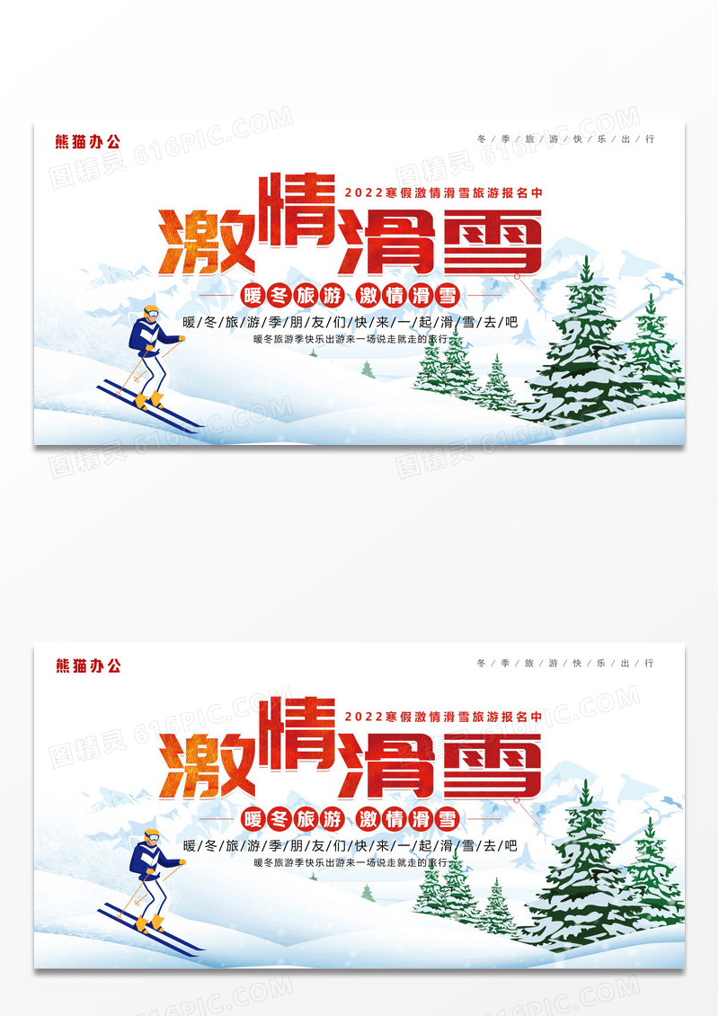 2022冬季滑雪活动宣传展板设计