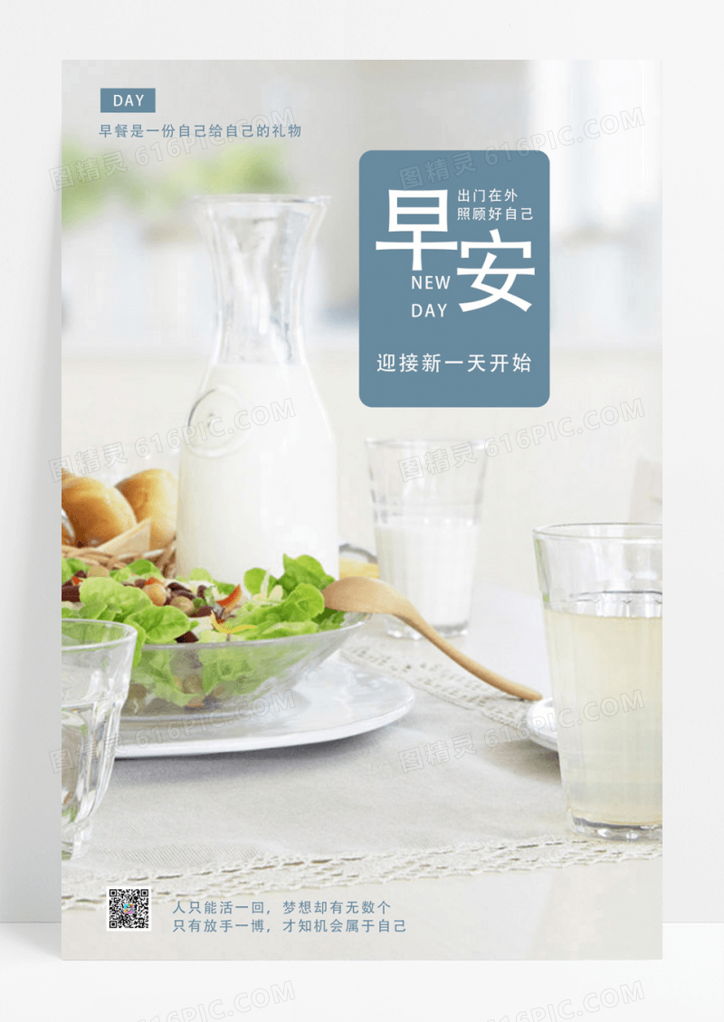 简约早安正能量宣传海报设计励志正能量