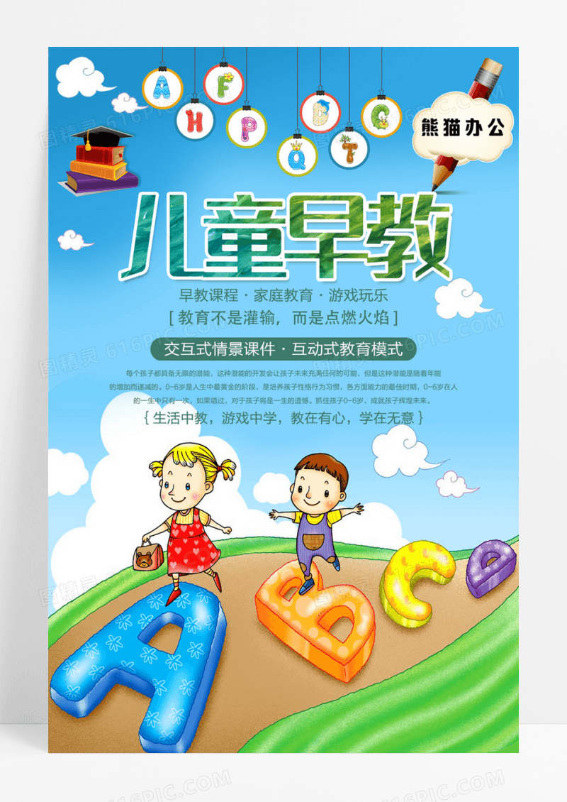 创意卡通儿童早教教育培训