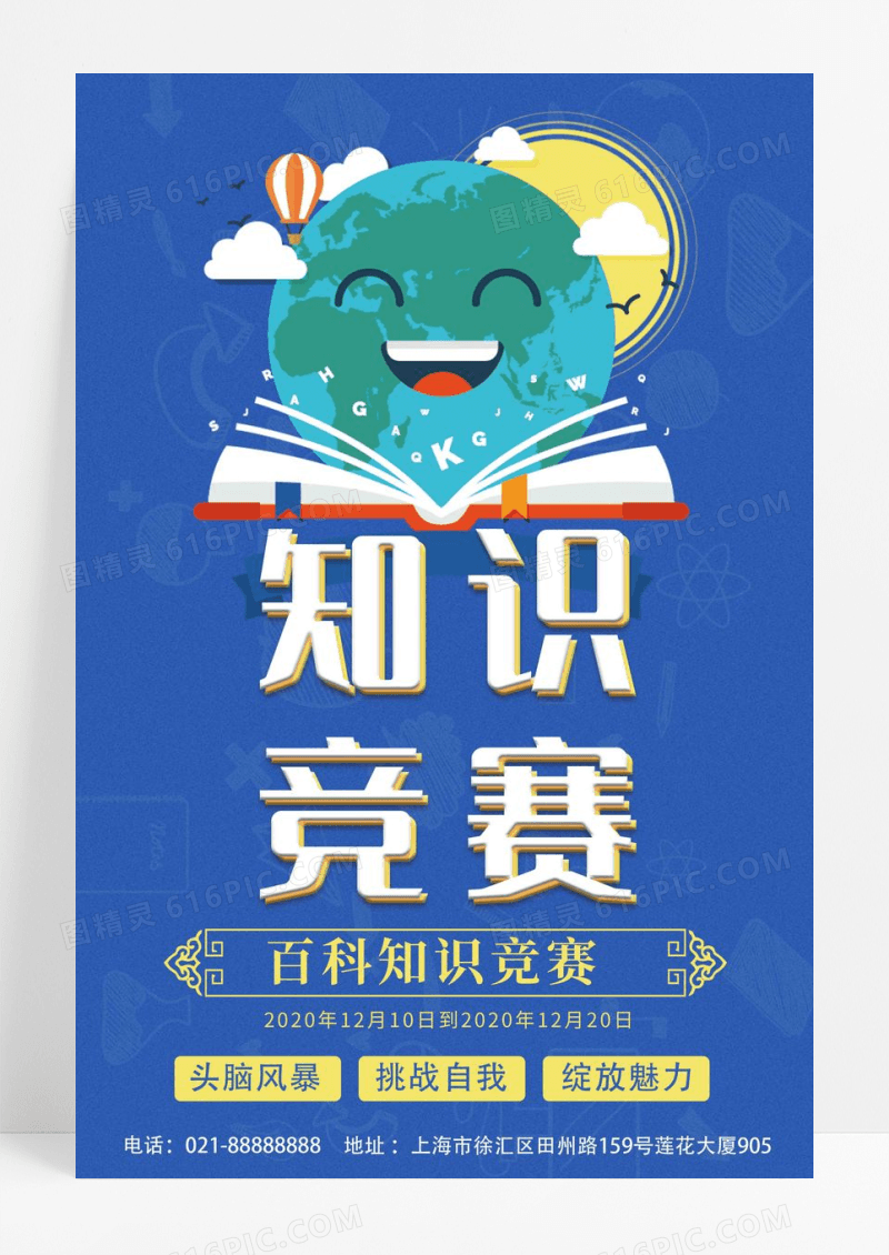 蓝色简约卡通知识竞赛海报设计