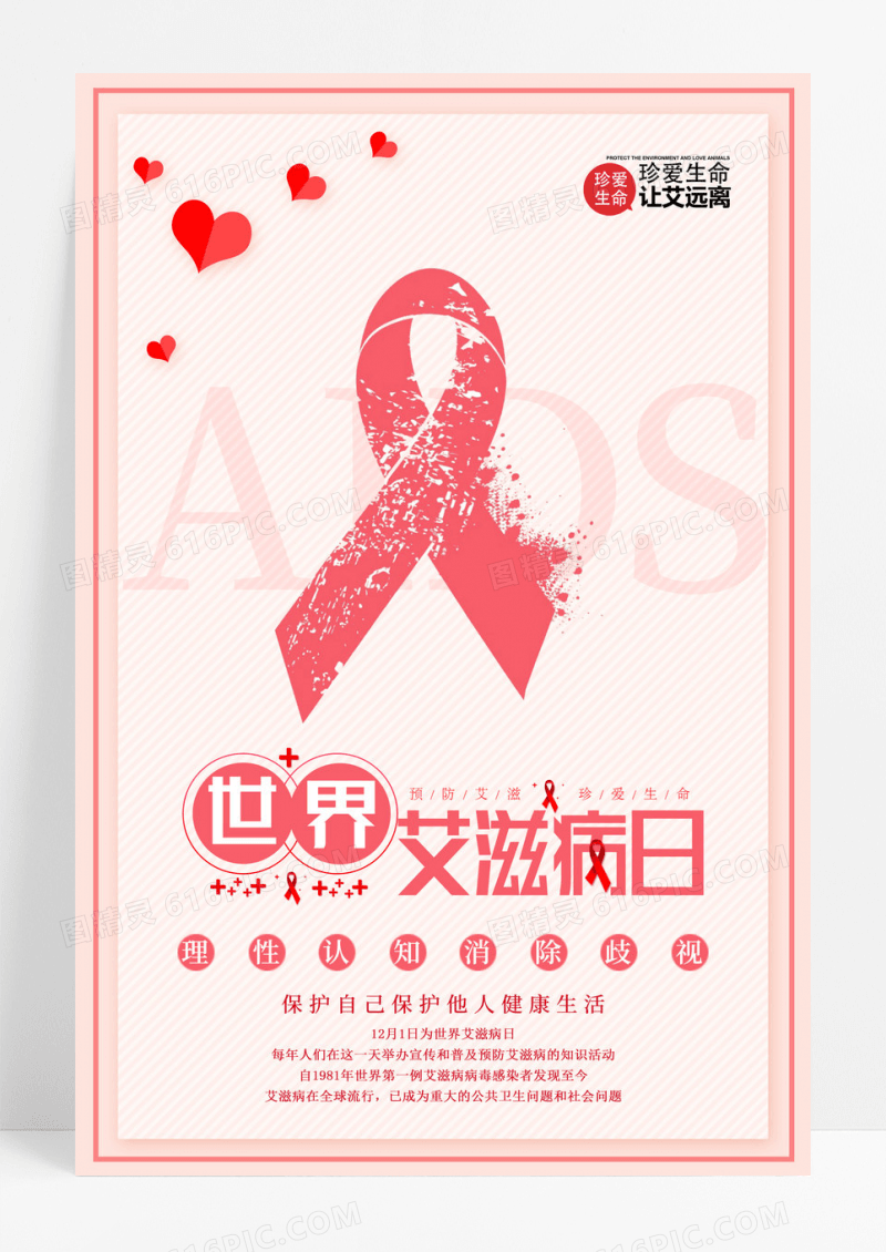 简约插画世界艾滋病日公益宣传海报