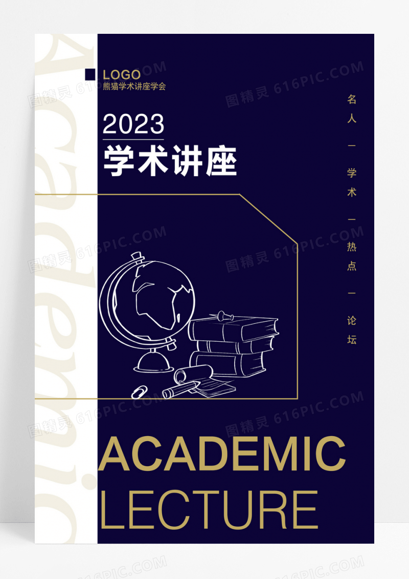 现代学术讲座海报