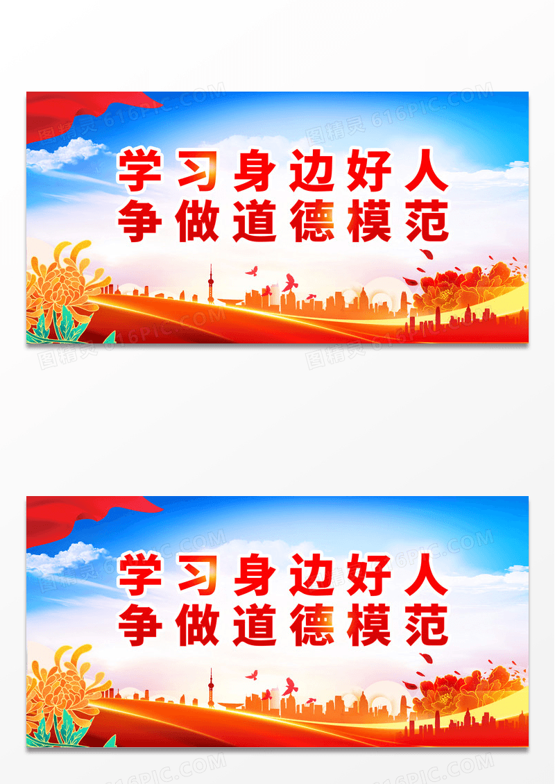 简约红色学习身边好人争做道德模范德模范标语展板道德模范标语展板 