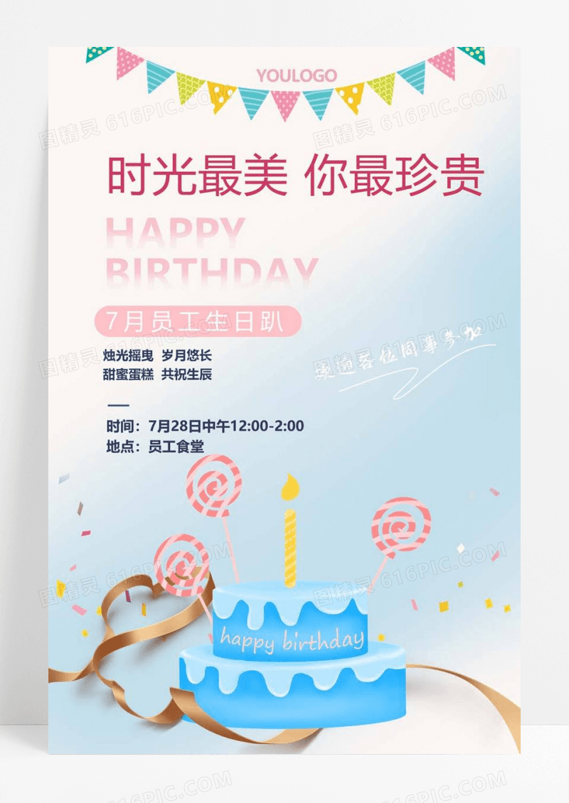  员工生日会宣传海报生日快乐