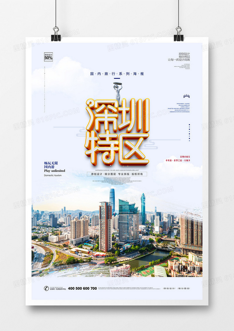 创意时尚大气深圳城市旅游宣传海报设计