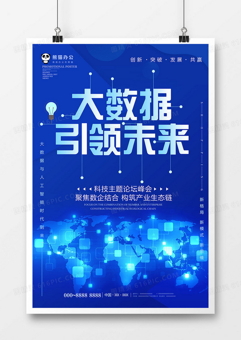蓝色大气大数据引领未来科技海报模板设计