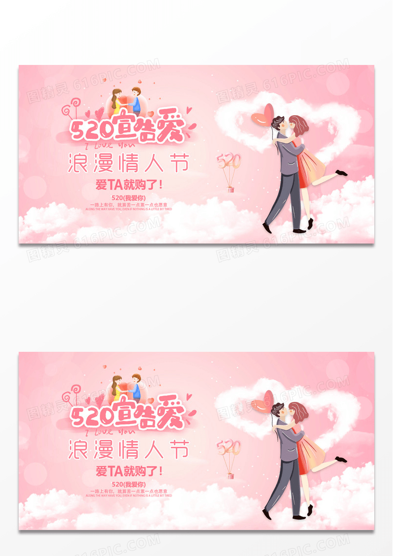 粉色情人节520海报