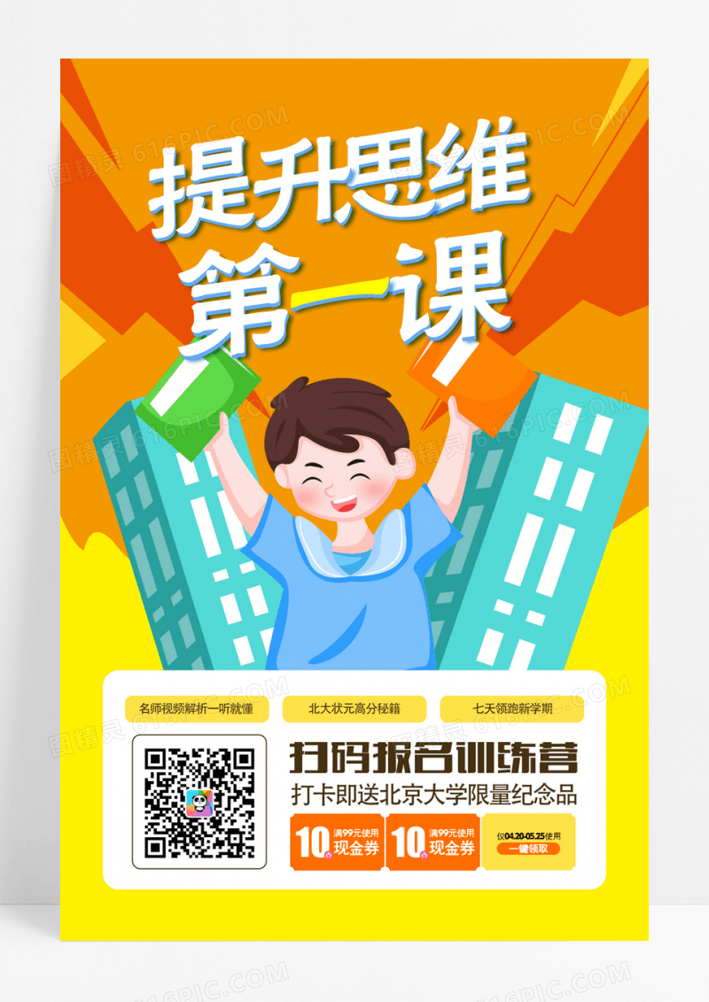 扁平插画提升思维第一课培训班招生海报设计