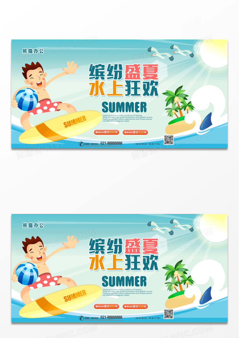 清新卡通缤纷夏日水上狂欢宣传展板设计