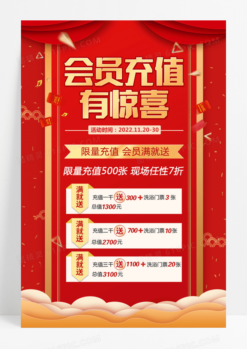 大红简约会员充值会员充值有惊喜狂欢6月完美一夏促销海报