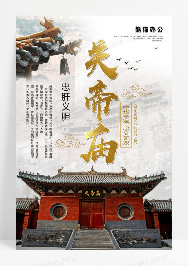 关帝庙旅游旅行社宣传海报展板设计