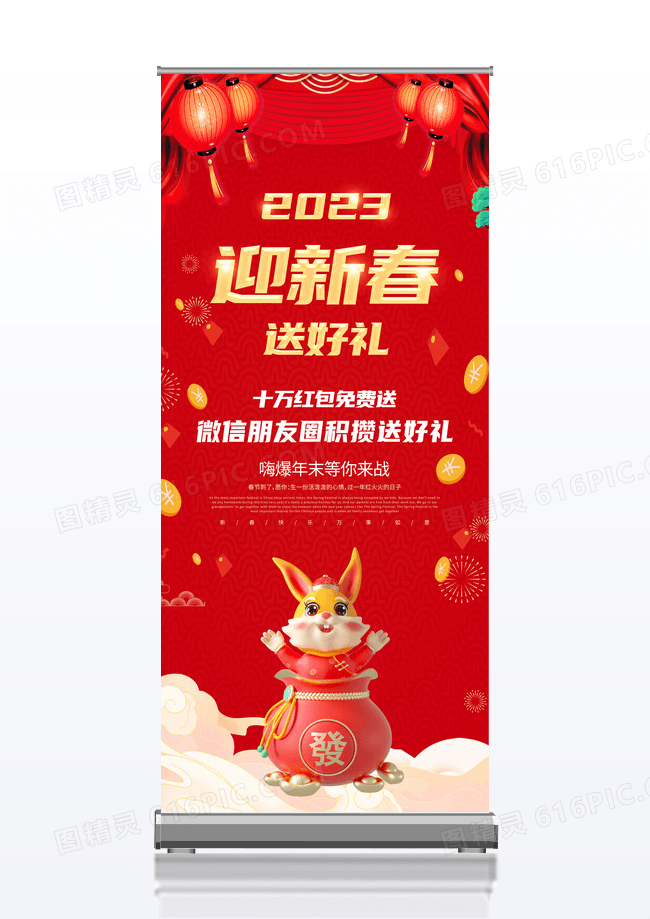红色喜庆新春好礼2023新年兔年春节展架设计