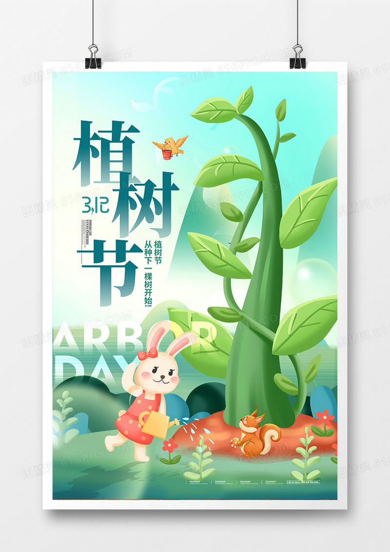 创意插画312植树节海报设计