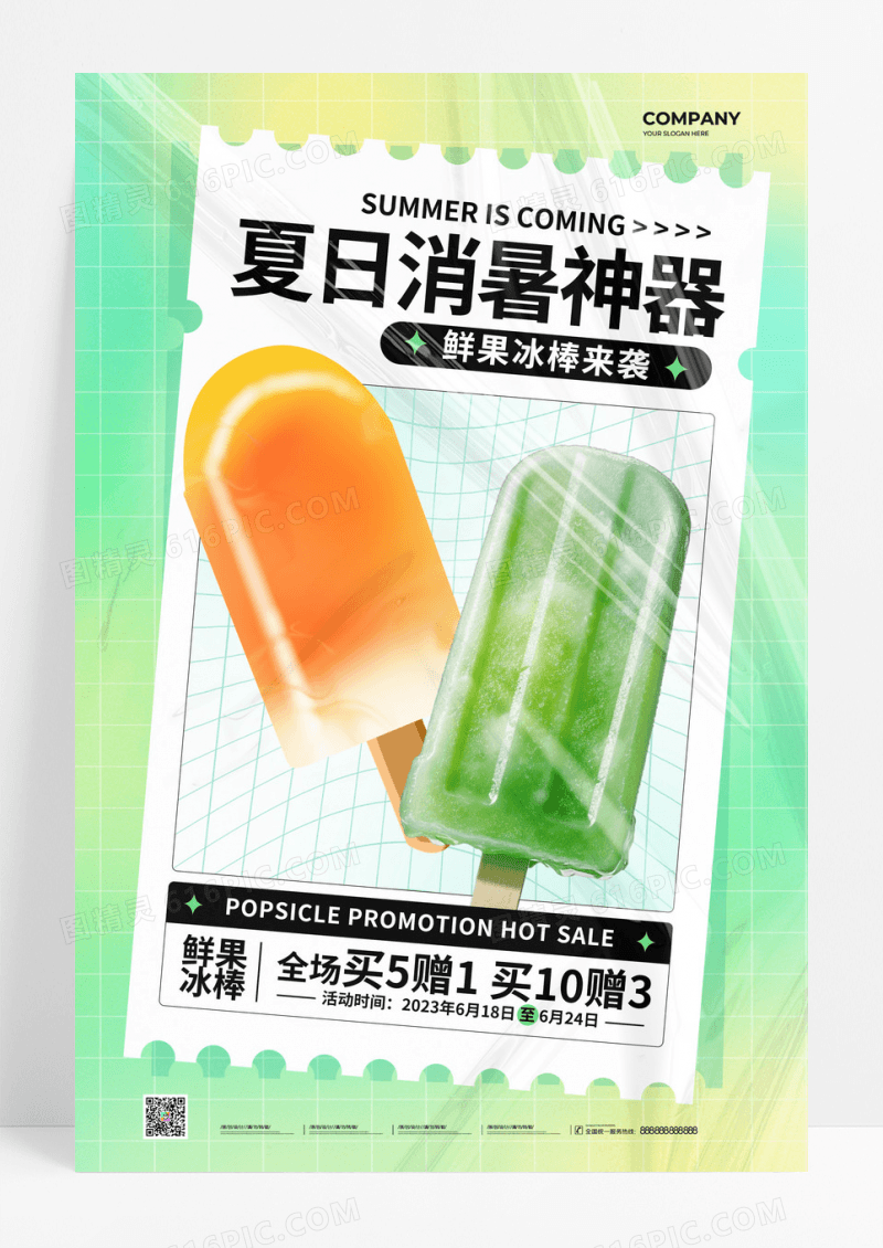 青绿简约插画夏日消暑神器夏天冰棒冷饮促销手机文案海报