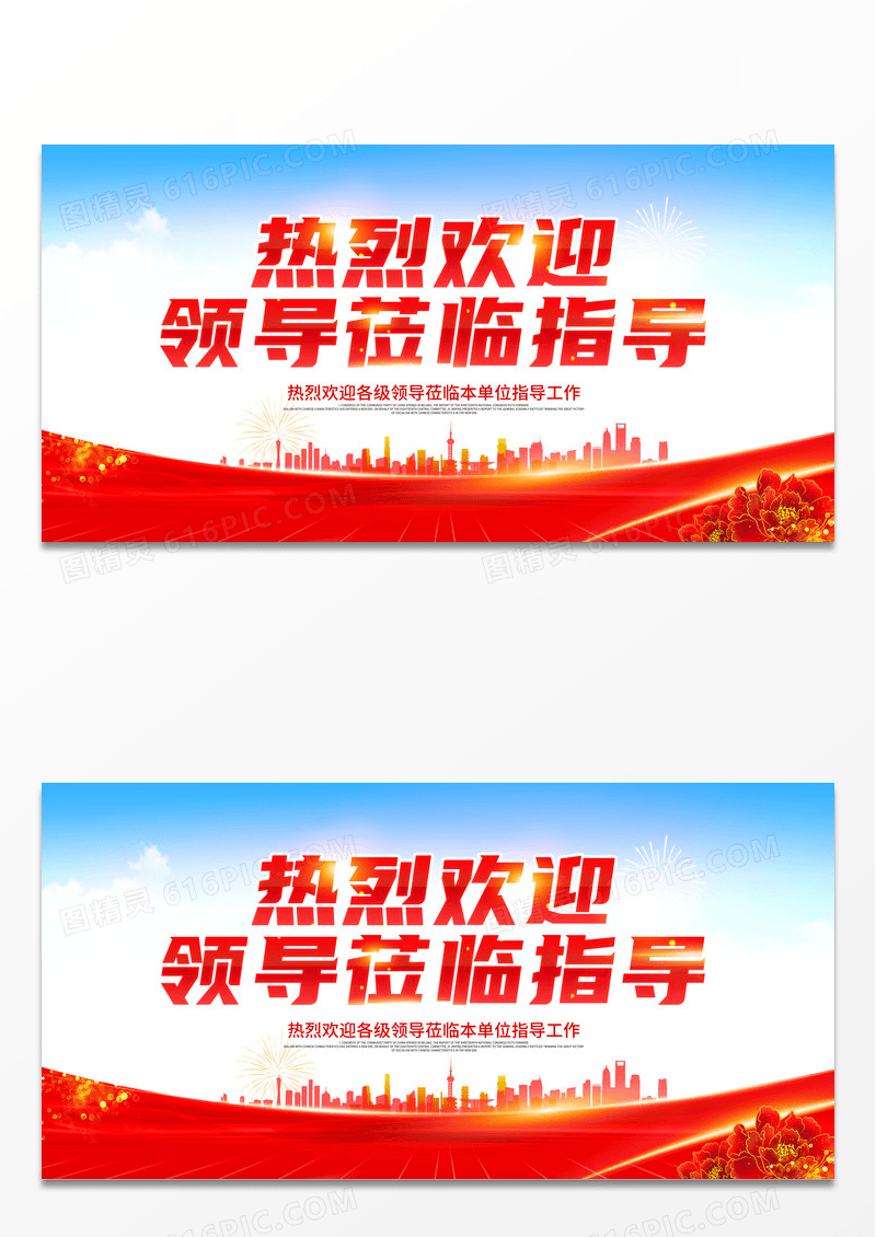红色欢迎光临热烈欢迎领导莅临指导欢迎光临欢迎领导海报展板