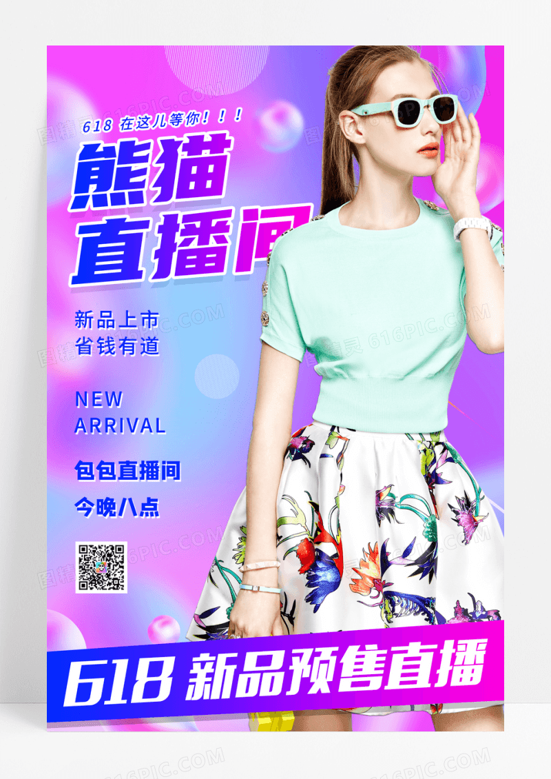 炫酷多彩618直播海报