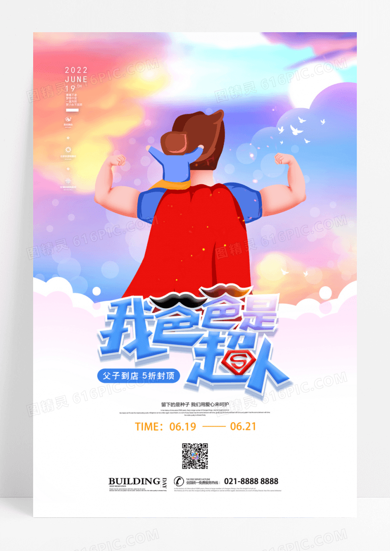卡通我爸爸是超人父亲节促销海报