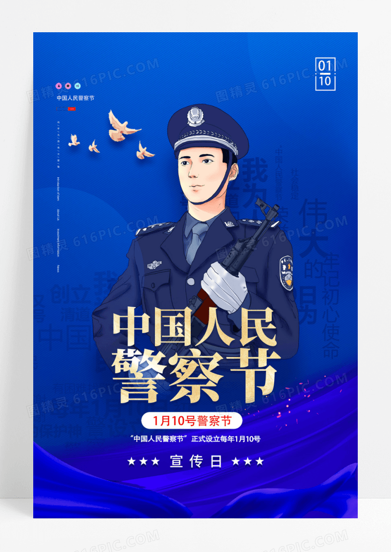 中国人民警察节党建中国110宣传日海报