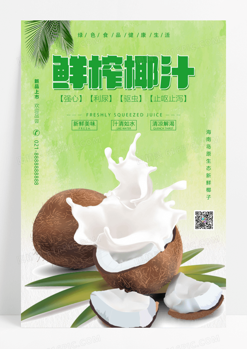 创意时尚清爽唯美餐饮美食鲜榨椰汁促销海报