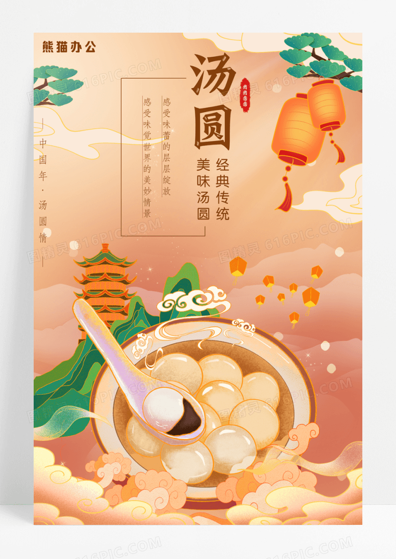 插画传统美食汤圆海报