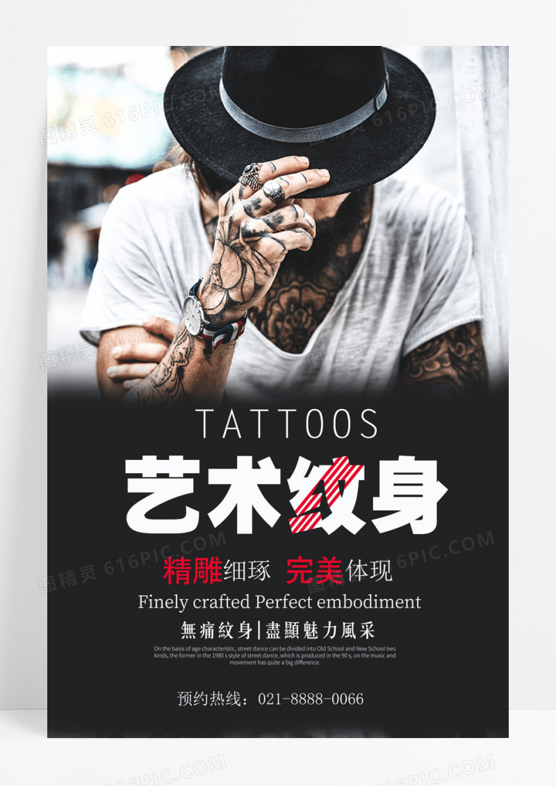 艺术纹身无痛纹身促销海报