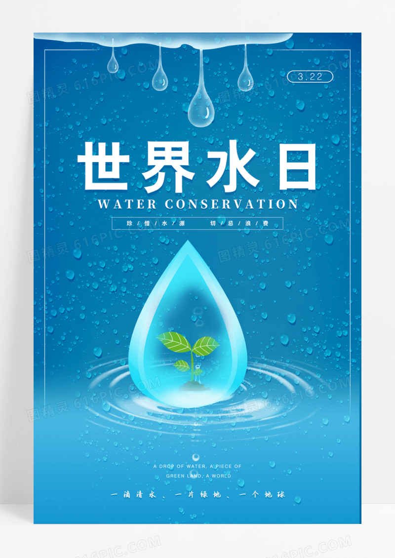 蓝色小清新世界水日水滴水珠宣传海报设计