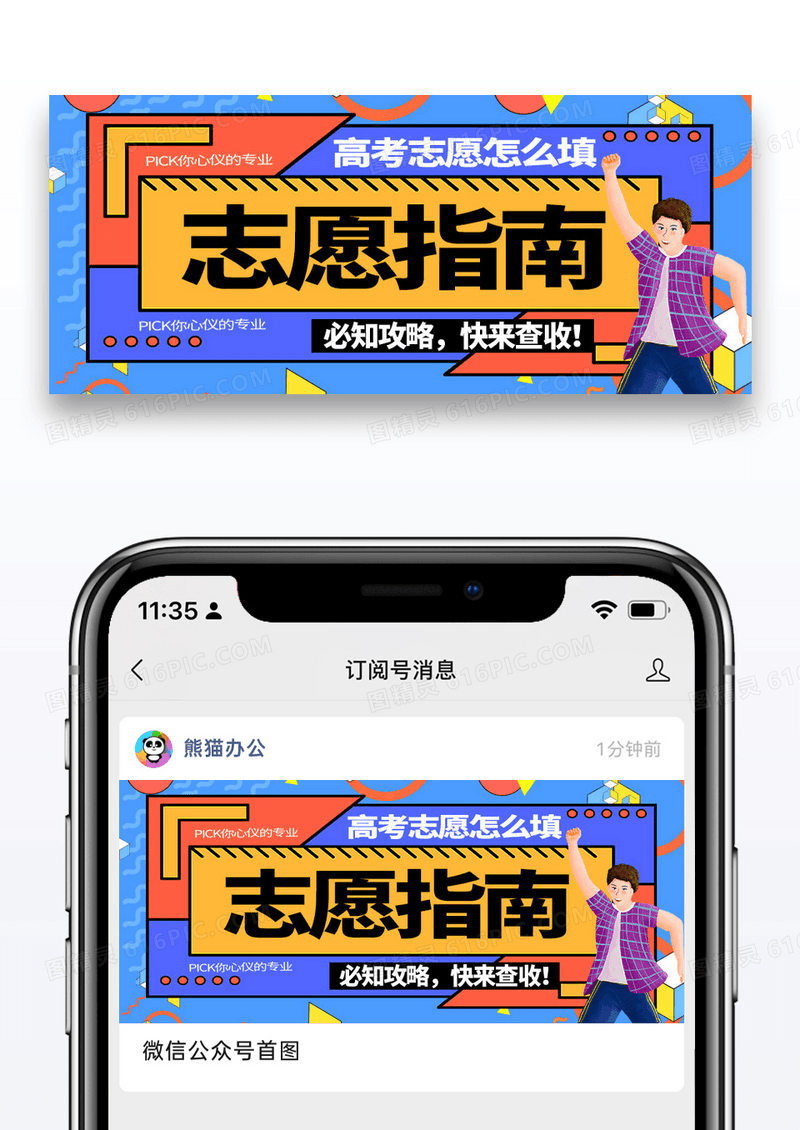 简约孟菲斯高考自愿填报指南微信公众号封面图片