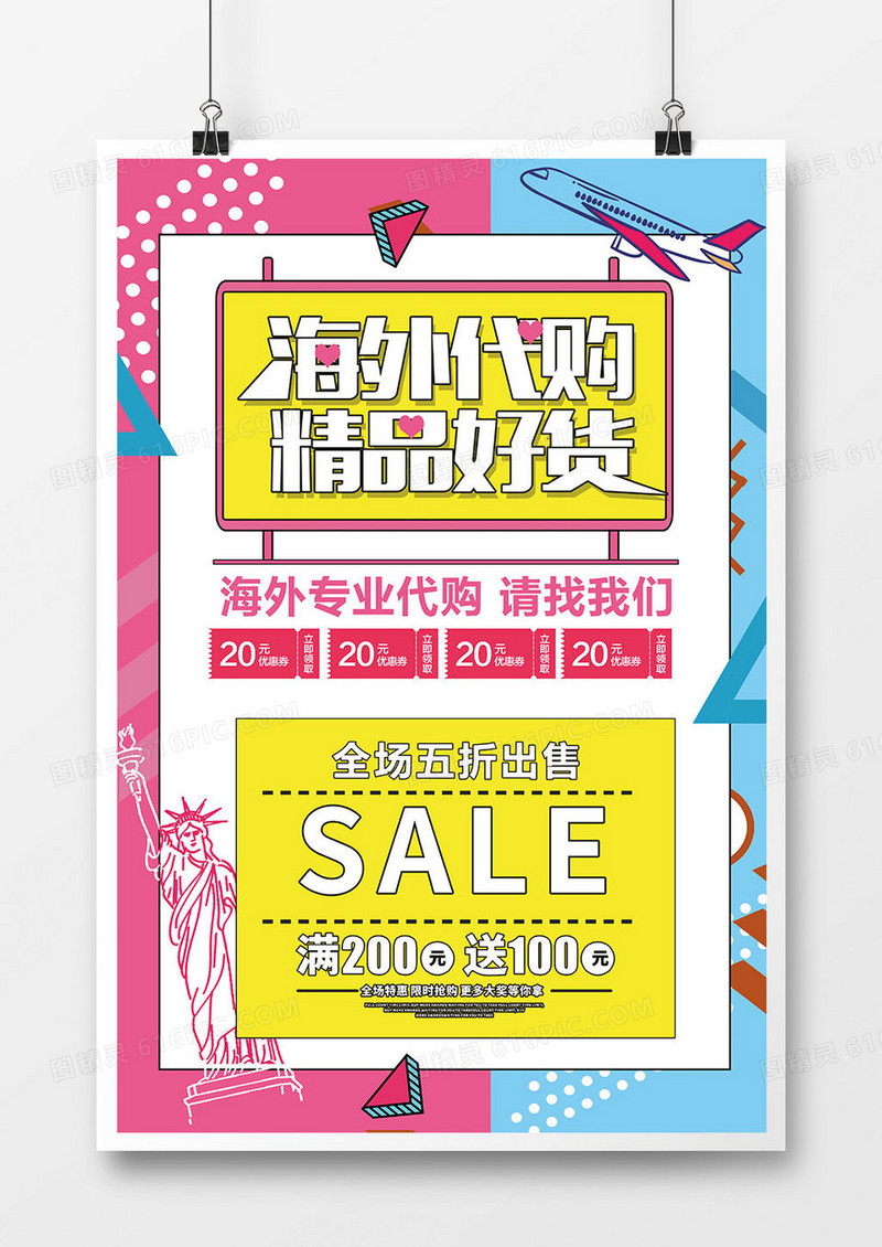 海外代购微商宣传广告海报模板