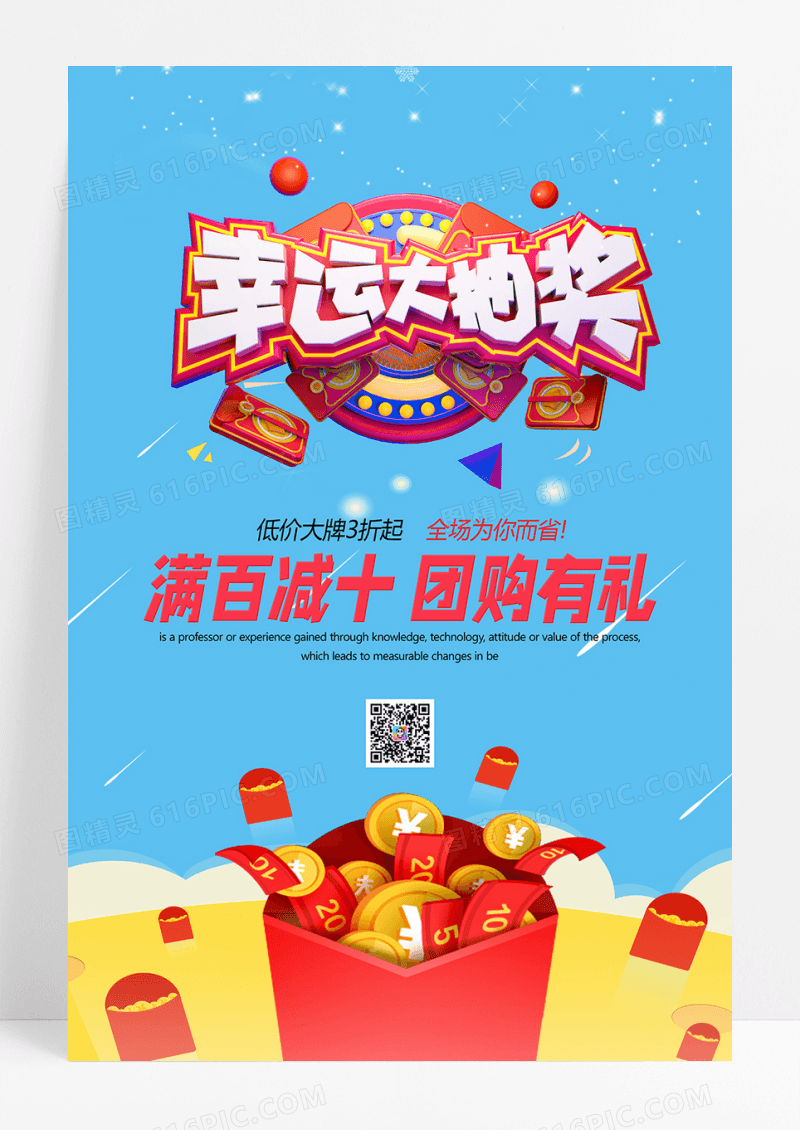 团购抽奖震撼来袭宣传促销海报