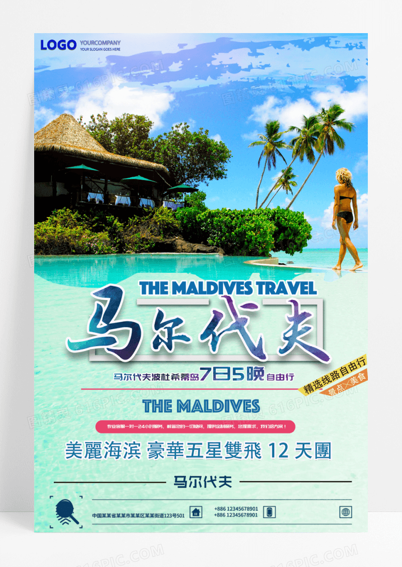 马尔代夫休闲旅行海报设计马尔代夫宣传海报图片海报