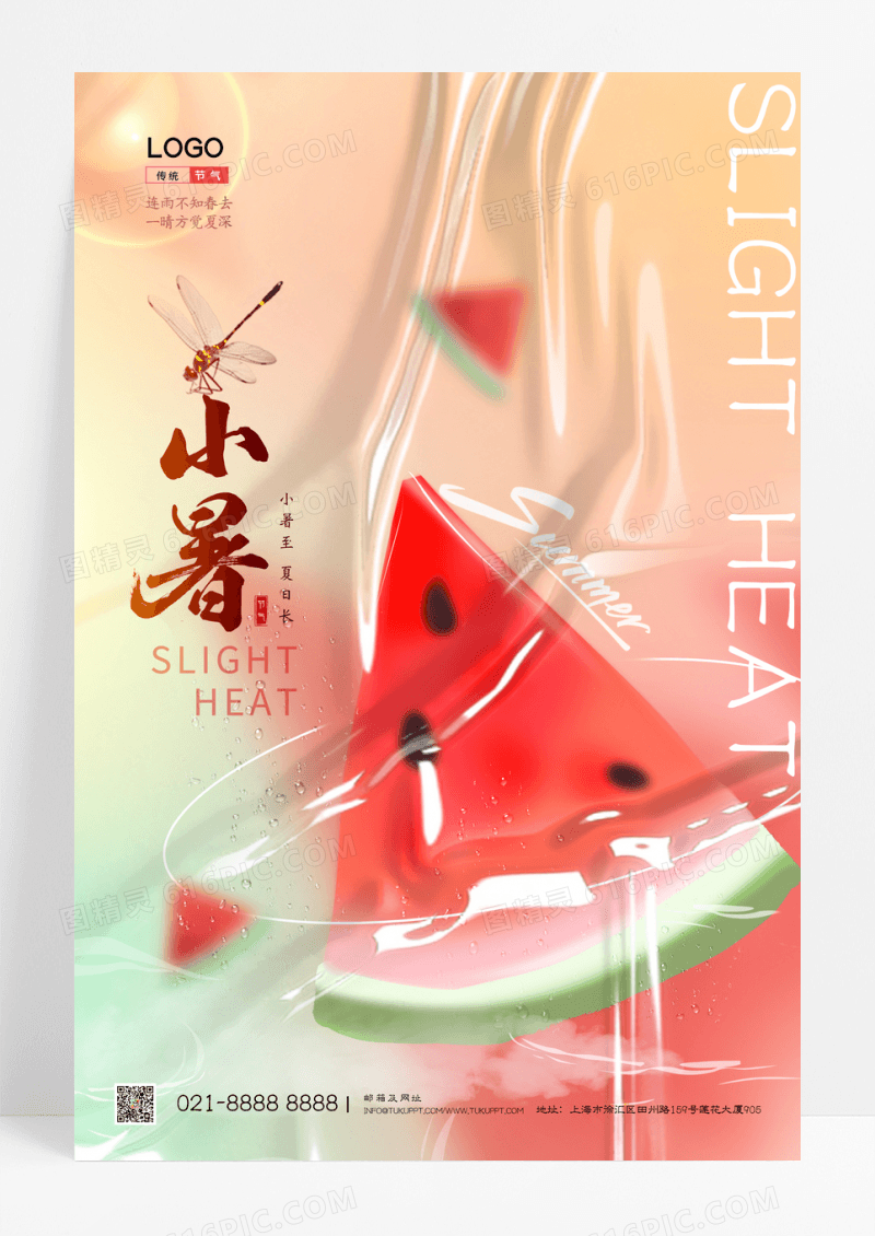 简约卡通西瓜二十四节气小暑宣传海报
