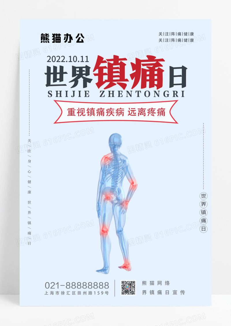 浅蓝简约世界镇痛日宣传海报