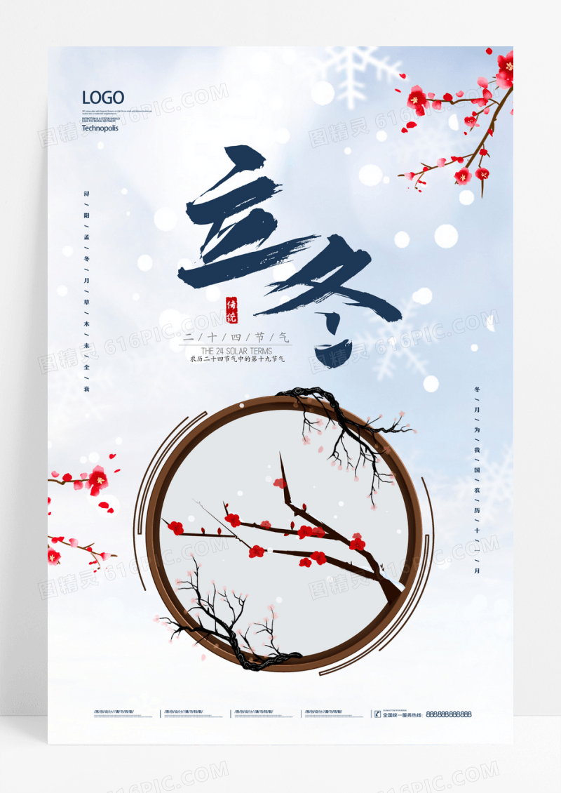 简约立冬节气情趣海报