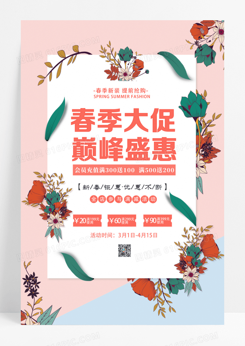 2023年春季大促春季新品上市暖春尚新海报