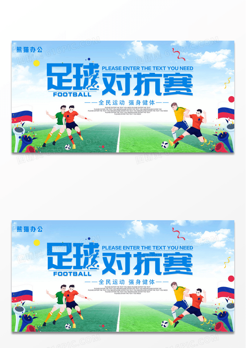 蓝色足球比赛海报足球对抗赛展板设计