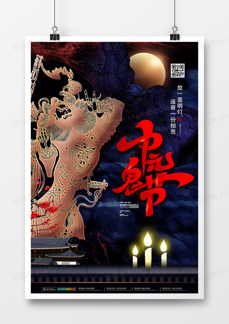 祭奠故人七月半中元鬼节海报设计