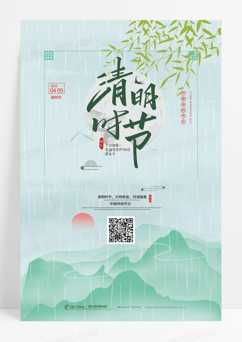 中国风水墨清明时节创意海报