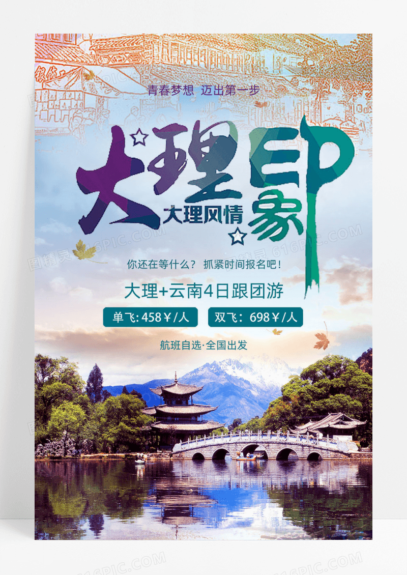 云南大理旅游海报