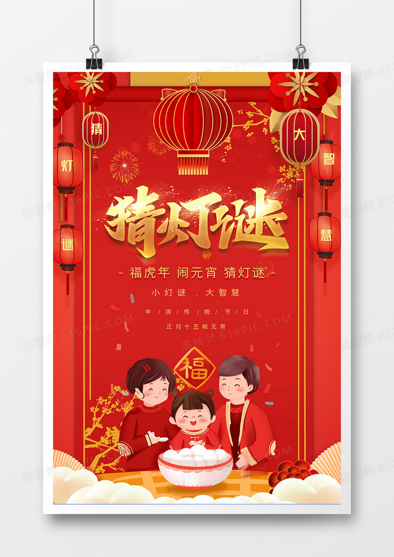 红色中国风元宵猜灯谜宣传海报