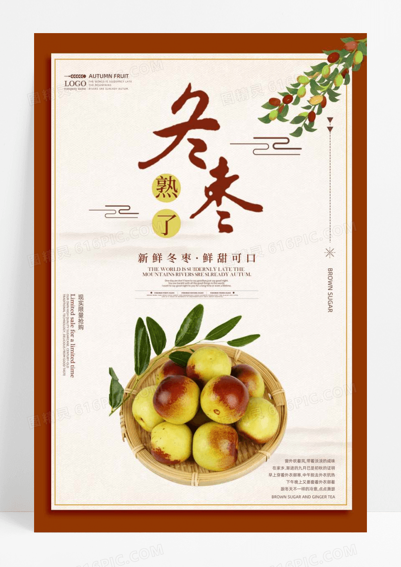 冬枣水果宣传海报