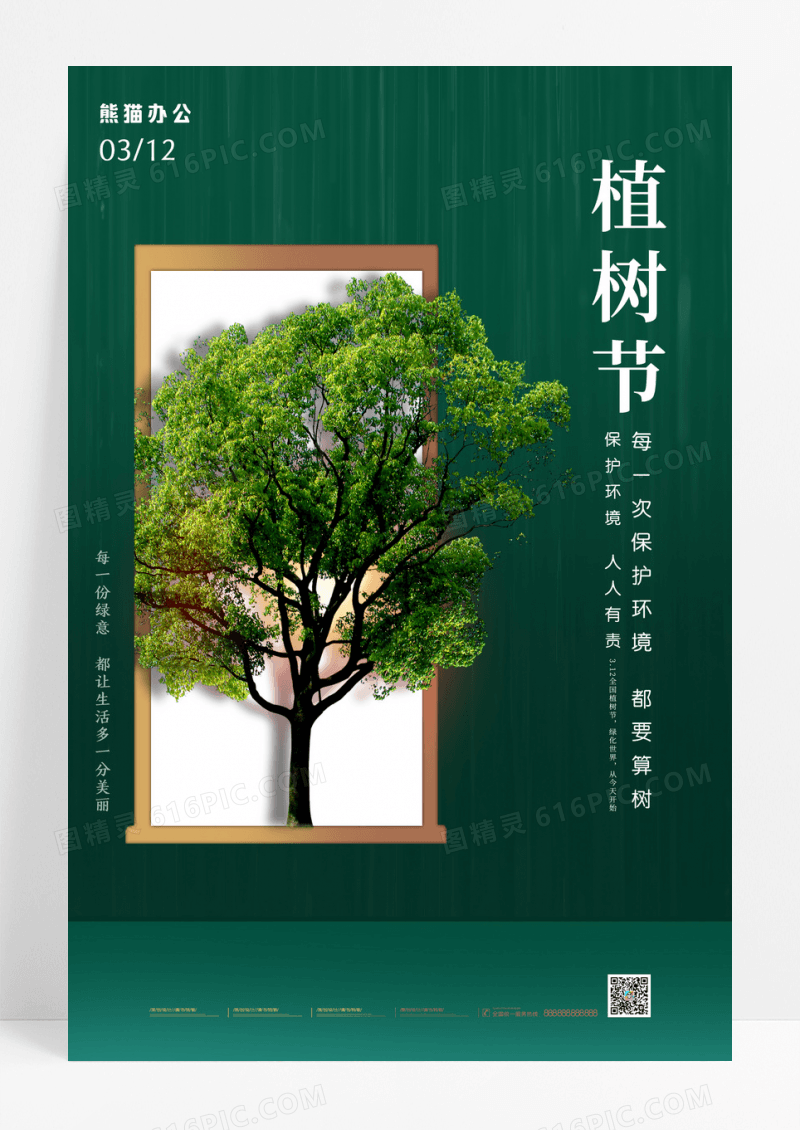 绿色简约312植树节宣传海报