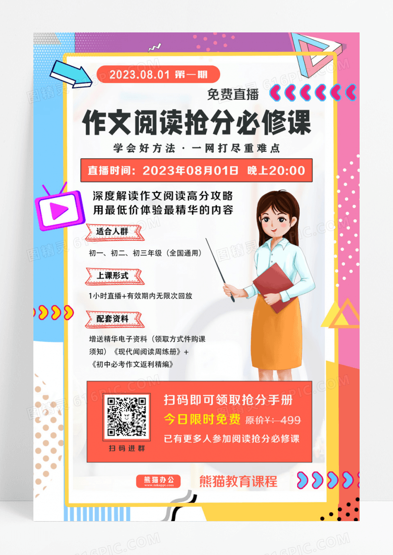 简单大气桔红色免费直播作文培训宣传海报设计